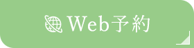 Web予約