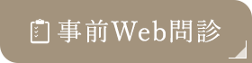 事前Web問診