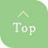 TOPへ