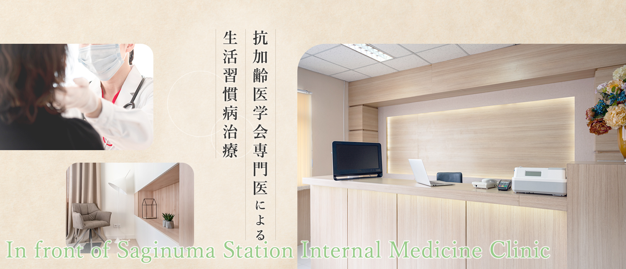 抗加齢医学会専門医による生活習慣病治療 In front of Saginuma Station Internal Medicine Clinic