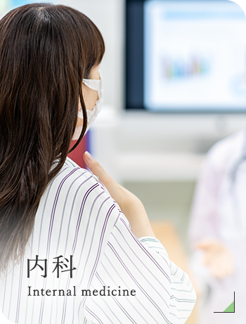 内科 Internal medicine
