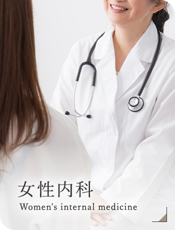 女性内科 Women's internal medicine