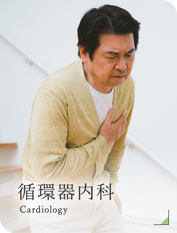 循環器内科 Cardiology