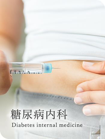 糖尿病内科 Diabetes internal medicine