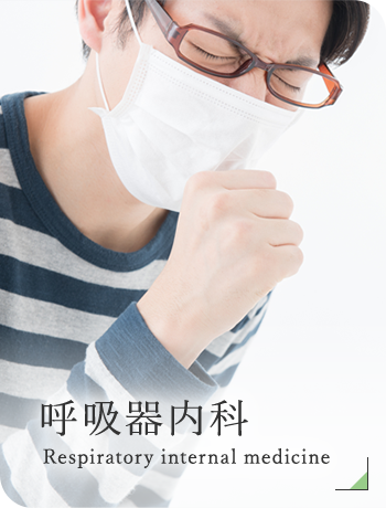 呼吸器内科 Respiratory internal medicine