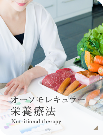 オーソモレキュラー栄養療法 Nutritional therapy