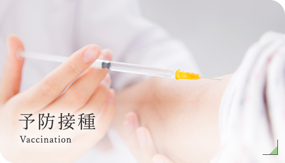 予防接種 Vaccination
