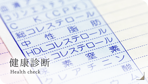 健康診断 Health check