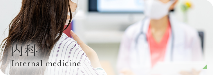 内科 Internal medicine