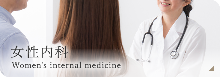 女性内科 Women's internal medicine