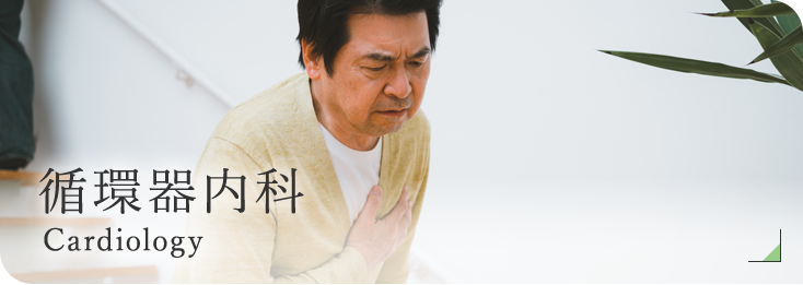 循環器内科 Cardiology