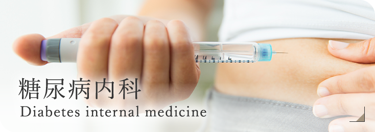 糖尿病内科 Diabetes internal medicine