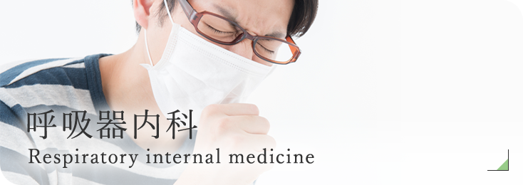 呼吸器内科 Respiratory internal medicine