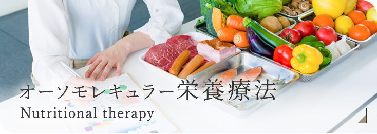 オーソモレキュラー栄養療法 Nutritional therapy