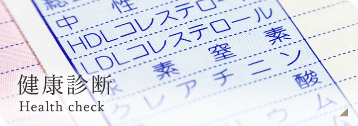 健康診断 Health check